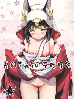 (C97)  長門ちゃんの花嫁修業 (アズールレーン)