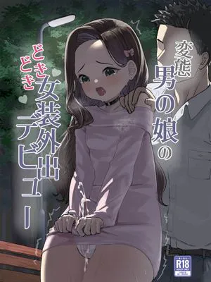 変態男の娘のどきどき女装外出デビュー | 变态男娘心跳不已的初次户外女装