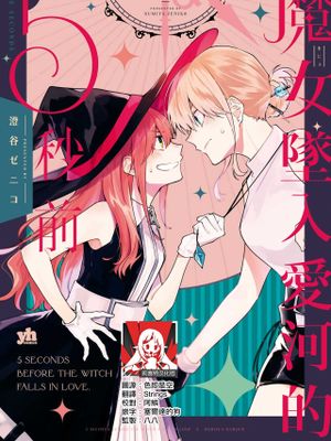 魔女が恋する5秒前