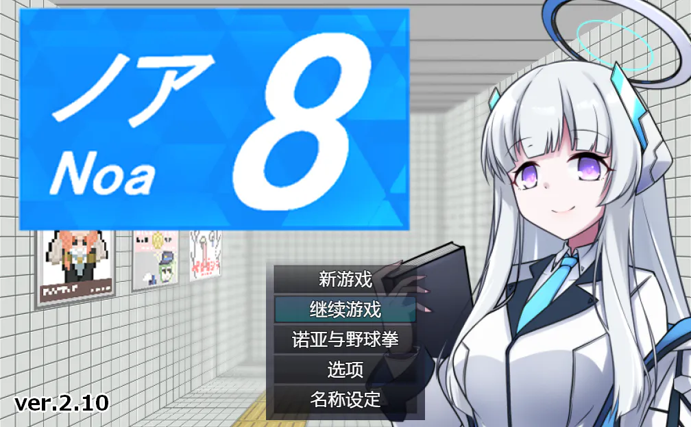 A12936[RPG/中文]8号诺亚V2.10官方中文版+存档[400M]