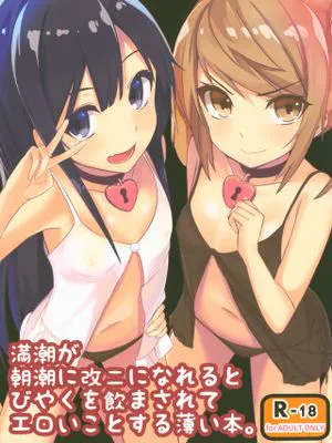 (C90)満潮が朝潮に改二になれるとびやくを飲まされてエロいことする薄い本。 (艦隊これくしょん -艦これ-)