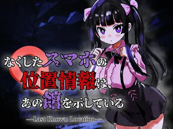 [SLG/异种/动态]丢失的手机的位置信息，指向了那座馆 ―Last Known Location― ai汉化版