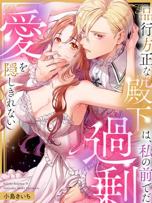 品行方正な殿下は、私の前でだけ過剰な愛を隠しきれない | 品行端正的王太子殿下只对我藏不住快要满溢的爱