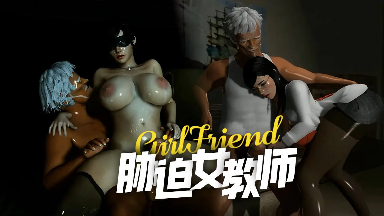 【3D御姐】被房东胁迫的女教师【1V282M 迅雷/UC】