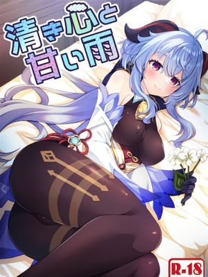 (C103)  清き心と甘い雨 (原神)