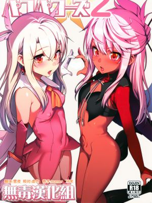魔法少女催眠パコパコーズ2 (Fate/Grand Order)