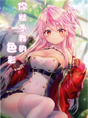 (C97)あなたがくれた色 (アズールレーン) [中国翻訳]