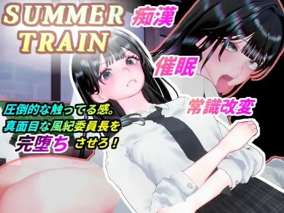 [调教/PC+安卓盖世/3D/动态]夏日列车～用催眠APP改写风纪委员长JK的常识，在电车上让她沦为痴汉堕落淫乱的夏天～ サマートレイン～催眠アプリで風紀委員長JKを常識改変 日文生肉