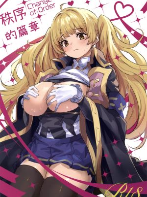 秩序ちぇんじ! (グランブルーファンタジー)