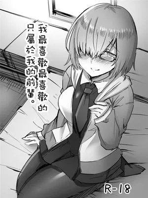 だいすきなだいすきな私だけのセンパイ。 (FateGrand Order)[中国翻译]