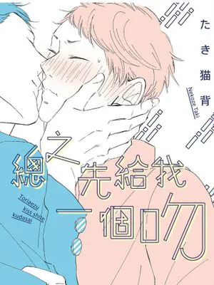 总之先给我一个吻（单行本版）