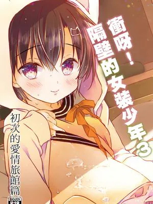 とつげき!隣家の女装少年3初めてのラブホ編 | 冲呀！隔壁的女装少年3 初次的爱情旅馆篇