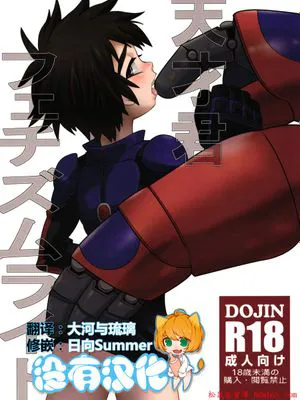 天才君フェチズムライド Tensai-kun Fetishism Ride(Big Hero 6 超能陆战队 ベイマックス)