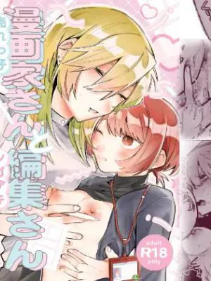 売れっ子漫画家さんとシゴデキ編集さん