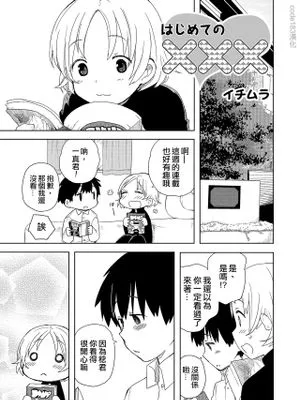 はじめての×××