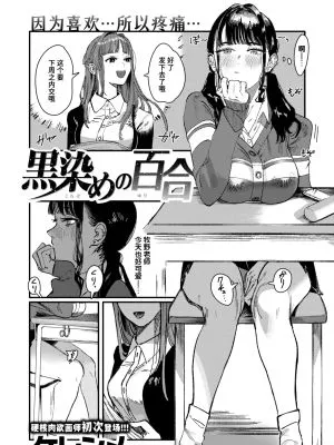 黒染めの百合 (WEEKLY快楽天 2024 No.47)