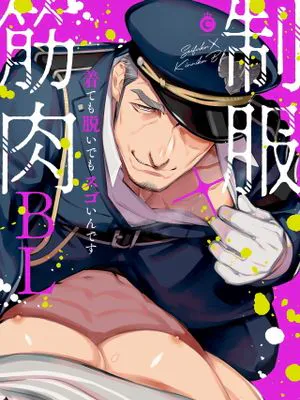 制服×筋肉BL