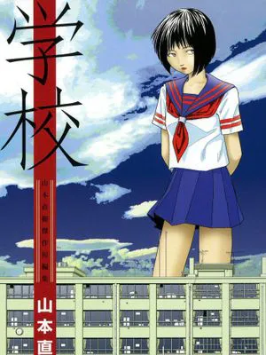 学校 [中国翻訳]