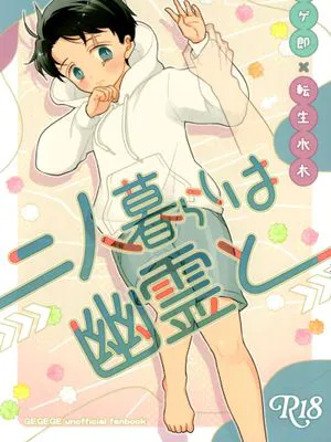【父×幼水】二人暮らしは幽霊と|和幽灵同居(鬼太郎誕生 ゲゲゲの謎)