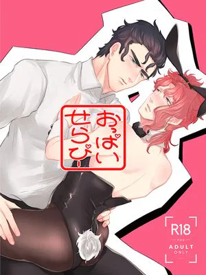[承花]おっぱいせらぴー 欧派治愈（JOJO的奇妙冒险）