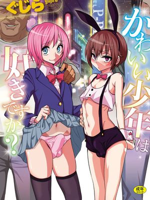 かわいい少年は好きですか？ [DL版]