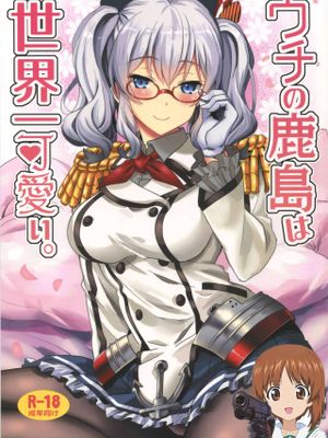 (C91)  ウチの鹿島は世界一可愛い。 (艦隊これくしょん -艦これ-) [中国翻訳]