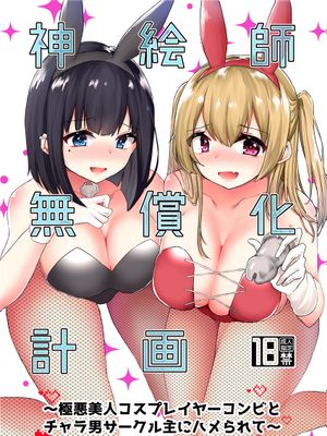 神絵師無償化計画~極悪美人コスプレイヤーコンビとチャラ男サークル主にハメられて~