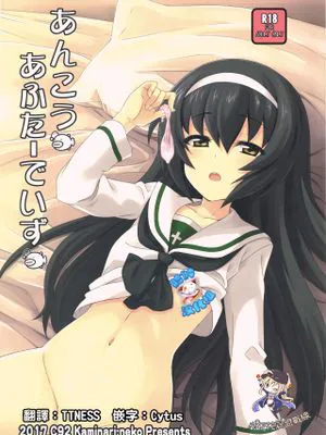 あんこうあふたーでいず (ガールズ&パンツァー) [中国翻訳]
