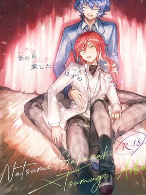 【逆先夏目×青叶纺】あの日殺したはずの“ ”（偶像梦幻祭）[中国翻译]