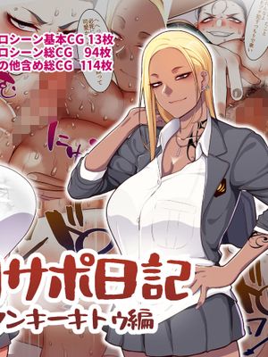 学園サポ日記3 最恐ヤンキー キトウ編 | 学园援交日记3 最恐不良鬼头篇