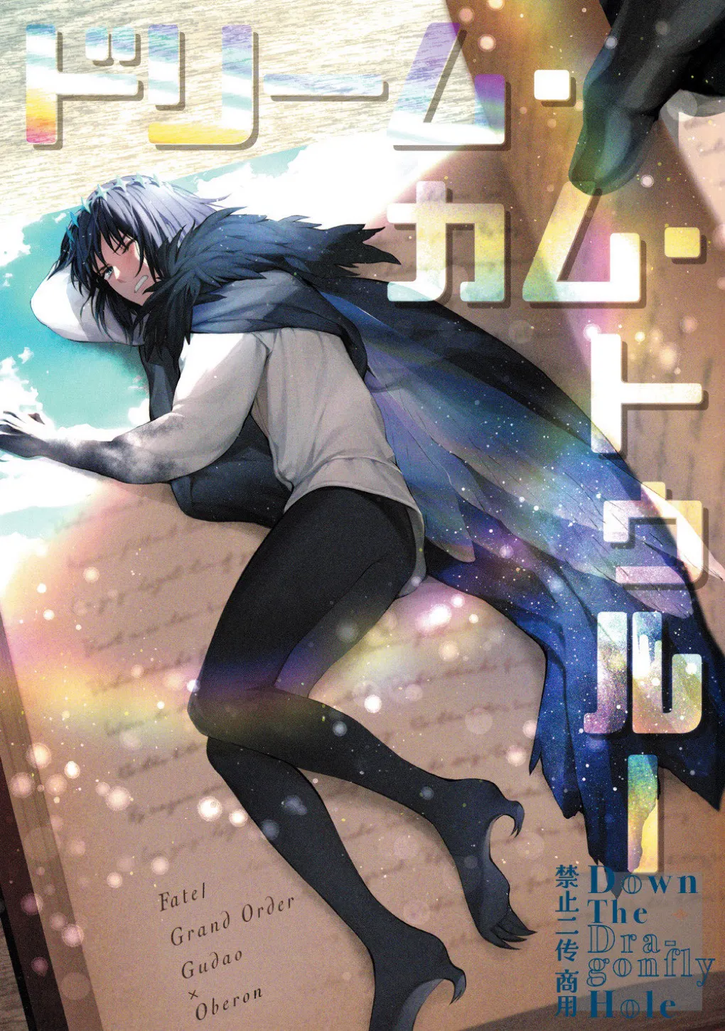 [咕噠奧伯]ドリーム・カム・トゥルー(Dream·Come·True)