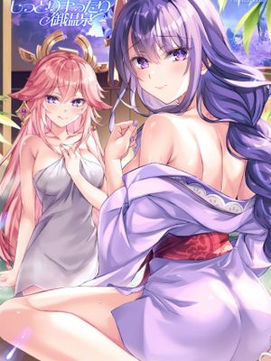 (C101)  しっとりまったり御温泉 (原神) [中国翻訳]