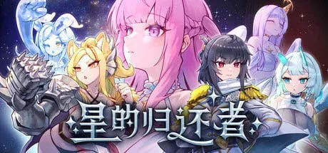 [电脑/SLG/塔防/后宫]星的归还者 官方中文步兵版