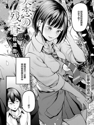 失恋の残香 (COMIC アンスリウム 2025年9月号)