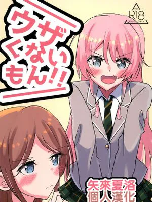 ウザくないもん!! (BanG Dream!)