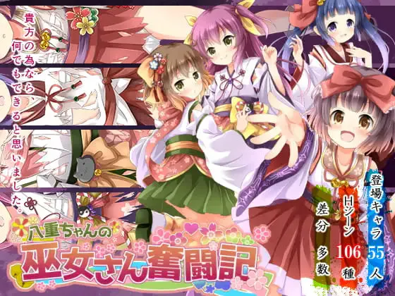 [RPG精翻汉化PC安卓]八重酱的巫女奋斗记 八重ちゃんの巫女さん奮闘記v2.6  [FM/BD 3G]