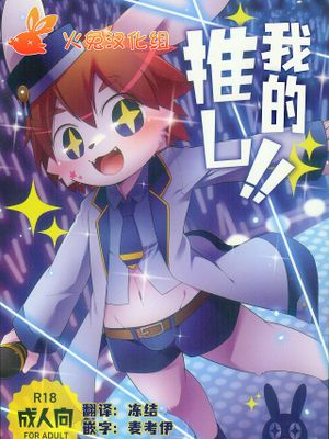 ボク推し!!