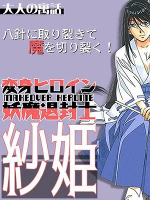 変身ヒロイン妖魔退封士紗姫 [DL版]