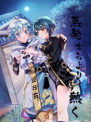 蒸発するより熱く (原神)