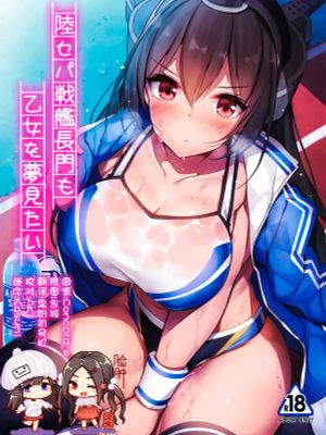 (C96)陸セパ戦艦長門も乙女を夢見たい (艦隊これくしょん -艦これ-)汉
