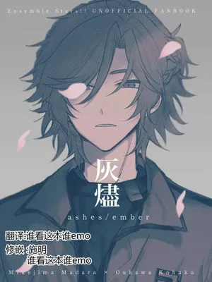 灰烬[偶像梦幻祭][三毛缟斑×樱河琥珀]