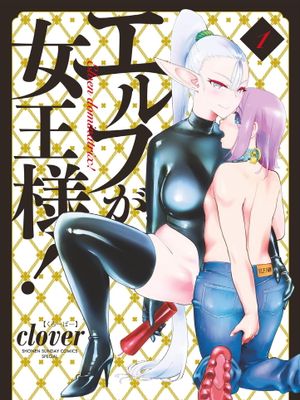 精靈是女王大人！ Vol.1
