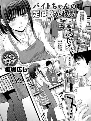 バイトちゃんの足に敷かれる(COMIC Anthurium 2018-02)