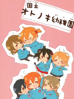 (僕らのラブライブ! 6) 国立オトノキ幼稚園 (ラブライブ!)