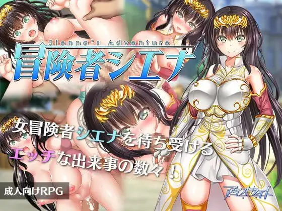 [RPG/官中/PC/无码/奇幻/异种/巨乳/触手]冒险者雪娜/冒険者シエナv1.0.0（072版）