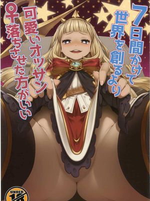 7日間かけて世界を創るより可愛いオッサン♀落ちさせた方が良い (グランブルーファンタジー)