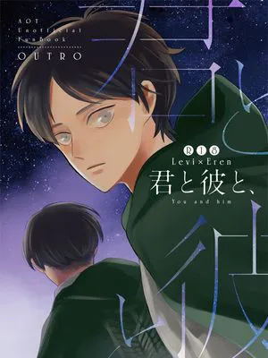 【利艾】君と彼と/你与他(进击的巨人)