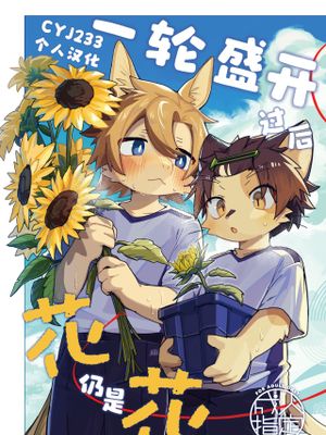 一轮盛开过后 花仍是花 [Chinese]