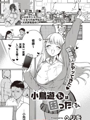 小鳥遊ちゃんは困ったちゃん (コミック エグゼ 65)