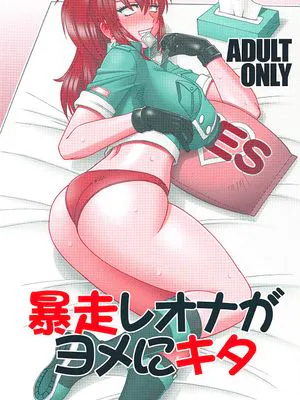 暴走レオナがヨメにキタ